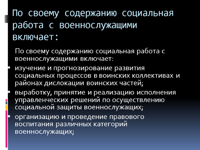 По своему содержанию социальная работа с военнослужащими включает:      